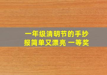 一年级清明节的手抄报简单又漂亮 一等奖